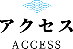 アクセス