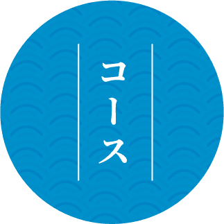 コース